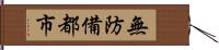 無防備都市 Hand Scroll