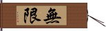 無限 Hand Scroll