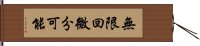 無限回微分可能 Hand Scroll