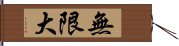 無限大 Hand Scroll