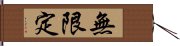 無限定 Hand Scroll