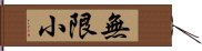 無限小 Hand Scroll