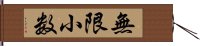 無限小数 Hand Scroll