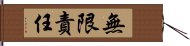 無限責任 Hand Scroll