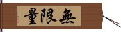 無限量 Hand Scroll