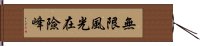 無限風光在險峰 Hand Scroll