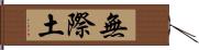 無際土 Hand Scroll