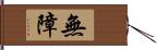 無障 Hand Scroll