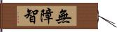 無障智 Hand Scroll