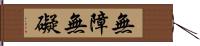 無障無礙 Hand Scroll