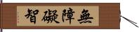 無障礙智 Hand Scroll