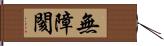 無障閡 Hand Scroll