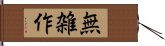 無雑作 Hand Scroll