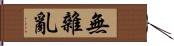 無雜亂 Hand Scroll