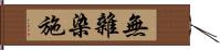 無雜染施 Hand Scroll