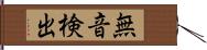 無音検出 Hand Scroll