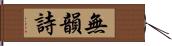 無韻詩 Hand Scroll