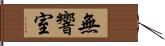 無響室 Hand Scroll