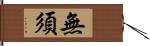 無須 Hand Scroll