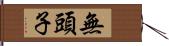 無頭子 Hand Scroll