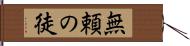無頼の徒 Hand Scroll