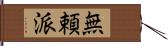 無頼派 Hand Scroll