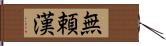 無頼漢 Hand Scroll