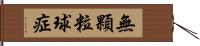 無顆粒球症 Hand Scroll