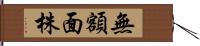 無額面株 Hand Scroll