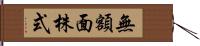 無額面株式 Hand Scroll