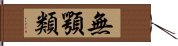 無顎類 Hand Scroll