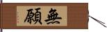 無願 Hand Scroll