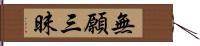 無願三昧 Hand Scroll