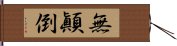 無顚倒 Hand Scroll