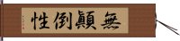 無顚倒性 Hand Scroll