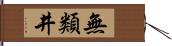 無類井 Hand Scroll