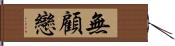 無顧戀 Hand Scroll