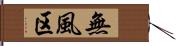 無風区 Hand Scroll