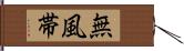 無風帯 Hand Scroll