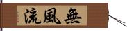 無風流 Hand Scroll