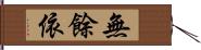 無餘依 Hand Scroll