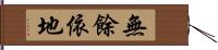 無餘依地 Hand Scroll