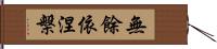 無餘依涅槃 Hand Scroll