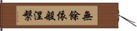 無餘依般涅槃 Hand Scroll