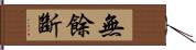 無餘斷 Hand Scroll