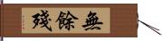 無餘殘 Hand Scroll