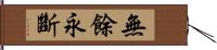 無餘永斷 Hand Scroll