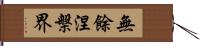 無餘涅槃界 Hand Scroll