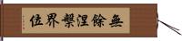 無餘涅槃界位 Hand Scroll