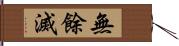 無餘滅 Hand Scroll
